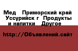 Мед - Приморский край, Уссурийск г. Продукты и напитки » Другое   